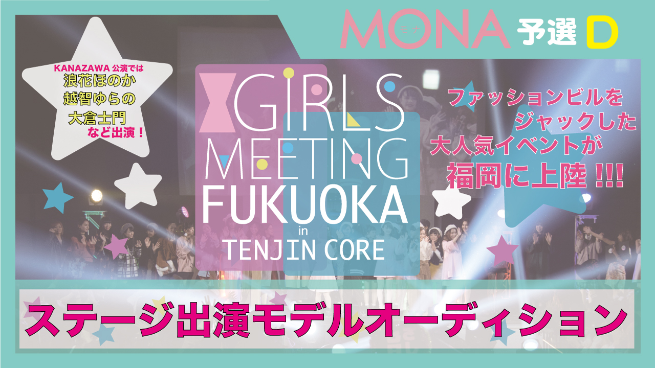 【MONA枠 予選D】GIRLS MEETING福岡 出演モデルオーディション☆