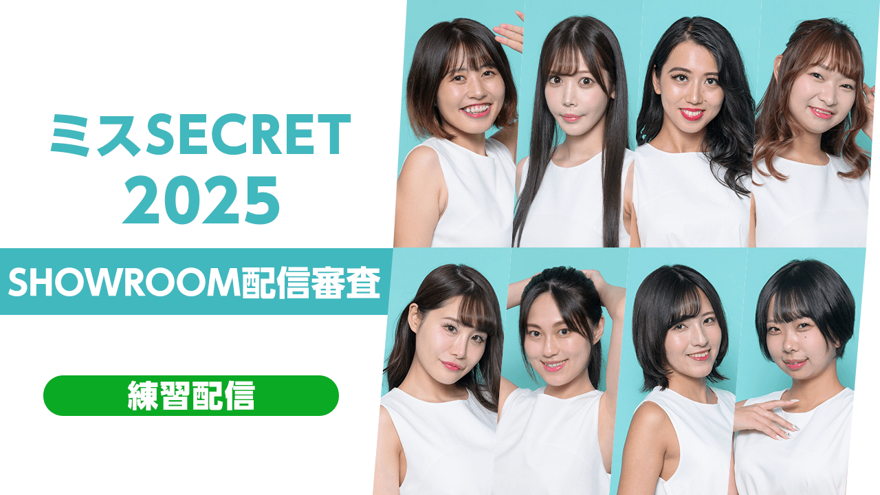 【練習配信】『ミスSECRET2025』SHOWROOM配信審査