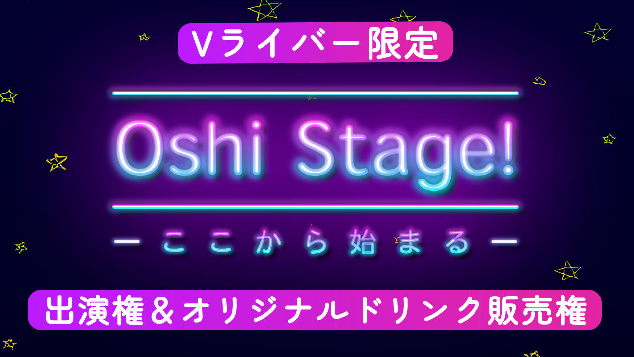 【Vライバー限定】Oshi Stage! ーここから始まるー 出演権獲得イベント！