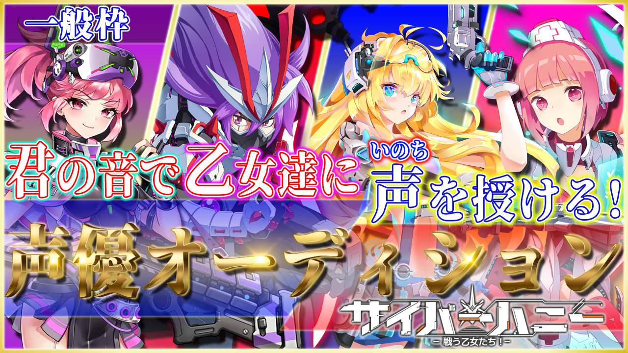 【一般枠】サイバーハニー声優オーディション!!