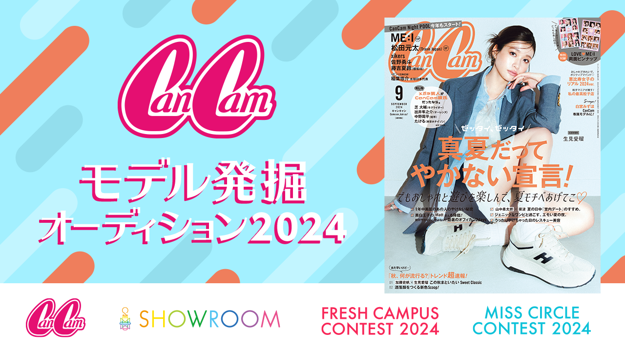 CanCamモデル発掘オーディション2024