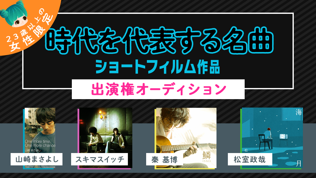 【23歳以上の女性限定】時代を代表する名曲ショートフィルム作品出演権オーディション