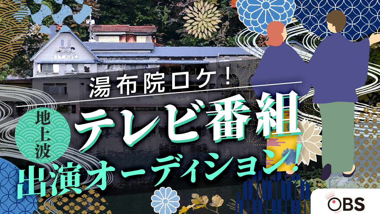 地上波特番「とっておきのYUFUINめぐり(仮)」コーナーゲストオーディション!