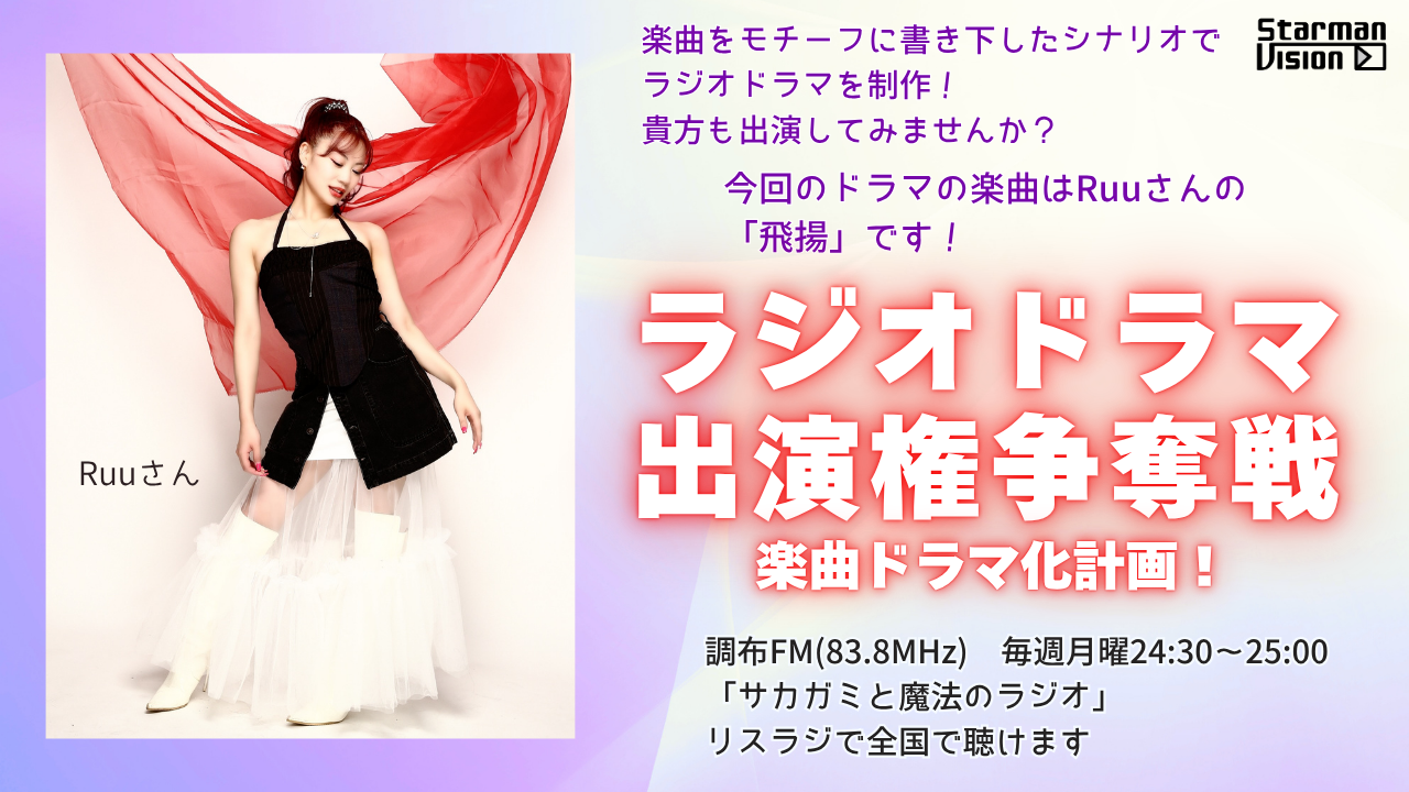 【楽曲ドラマ化】ラジオドラマ出演権争奪戦〜Ruu「飛揚」〜