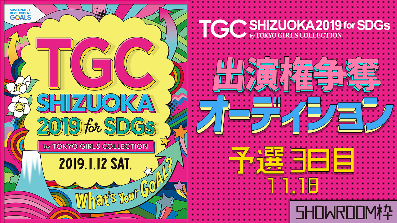 【SHOWROOM枠予選③】TGCしずおか2019 出演権争奪オーディション