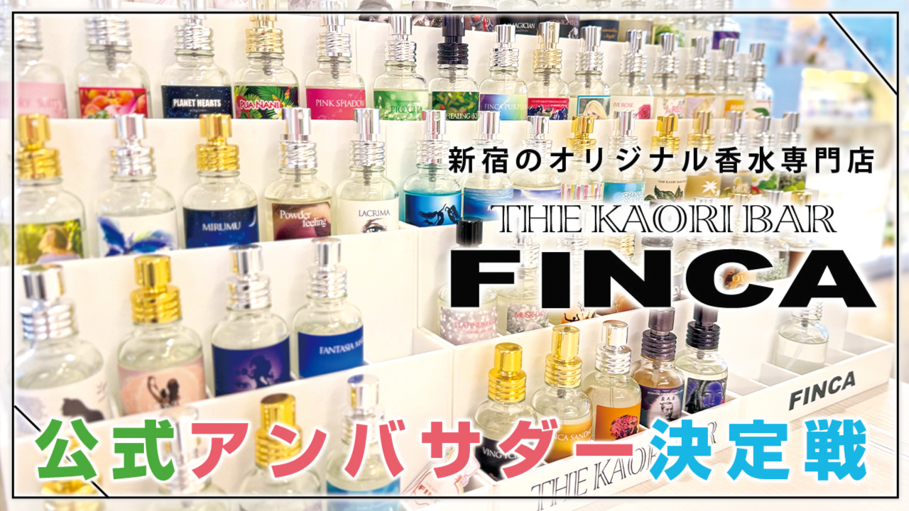 新宿オリジナル香水専門店『FINCA』公式アンバサダー決定戦 Vol.5