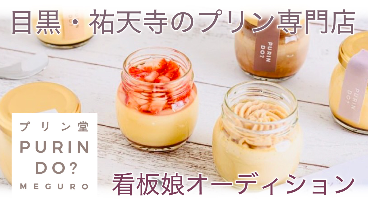 目黒・祐天寺のなめらかプリン専門店『プリン堂』看板娘オーディション