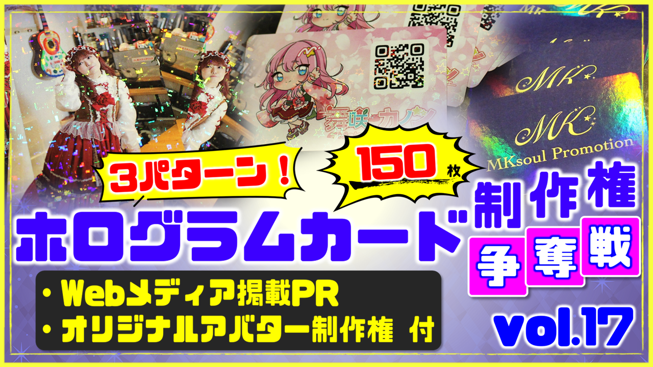 3パターン!ホログラムカード制作権争奪戦【Webメディア掲載PR付き】vol.17