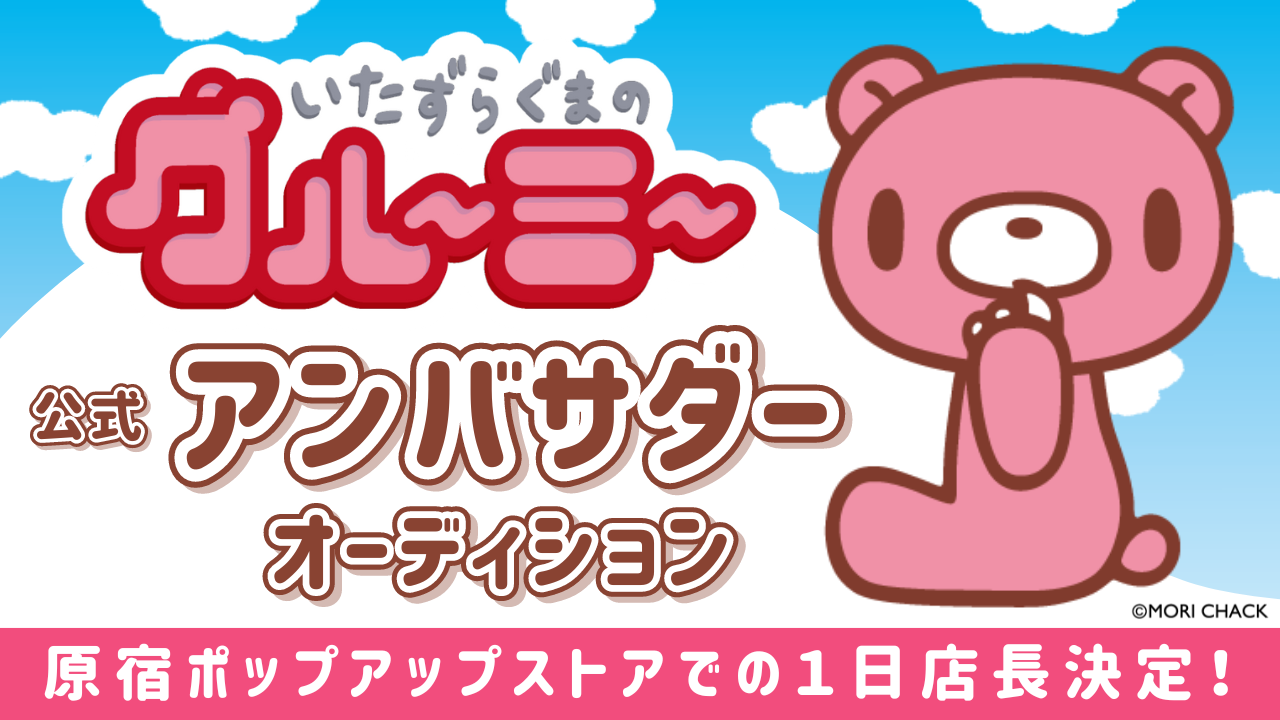 グル~ミ~公式アンバサダーオーディション