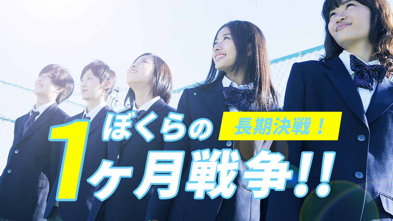 長期決戦！ぼくらの1ヶ月戦争！ vol.21