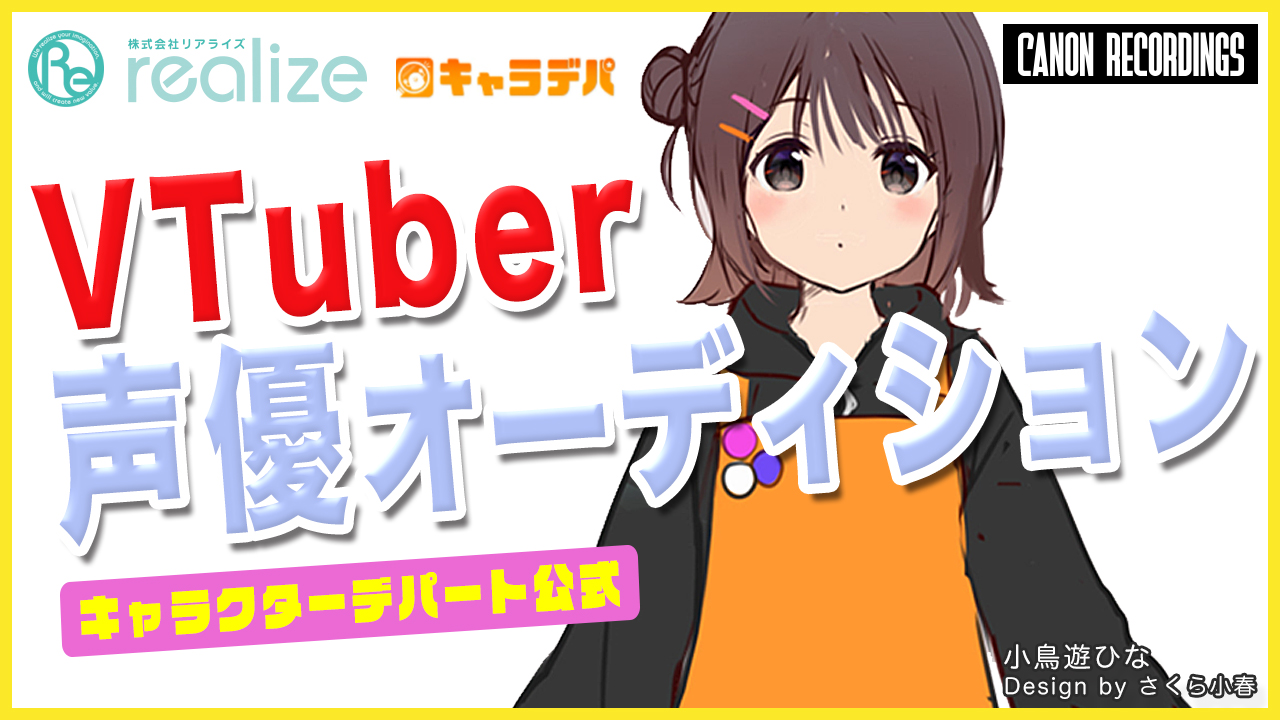 キャラクターデパート公式VTuber声優オーディション
