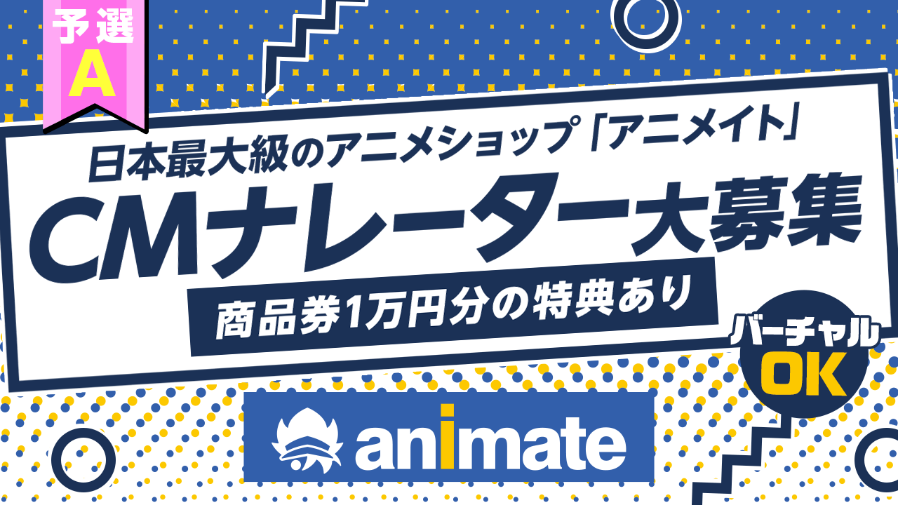 【予選A】みんなが知ってるアニメショップ「アニメイト」テレビCM声優を大募集!