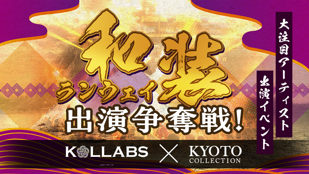 和装ランウェイ出演争奪戦!〜KOLLABS×KYOTO COLLECTIONコラボ企画〜