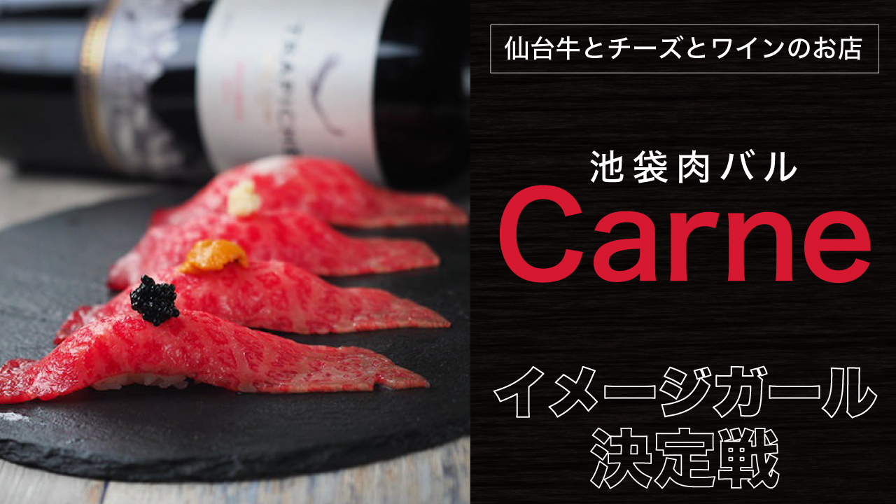 仙台牛とチーズとワインのお店『池袋肉バル Carne』2代目イメージガール決定戦