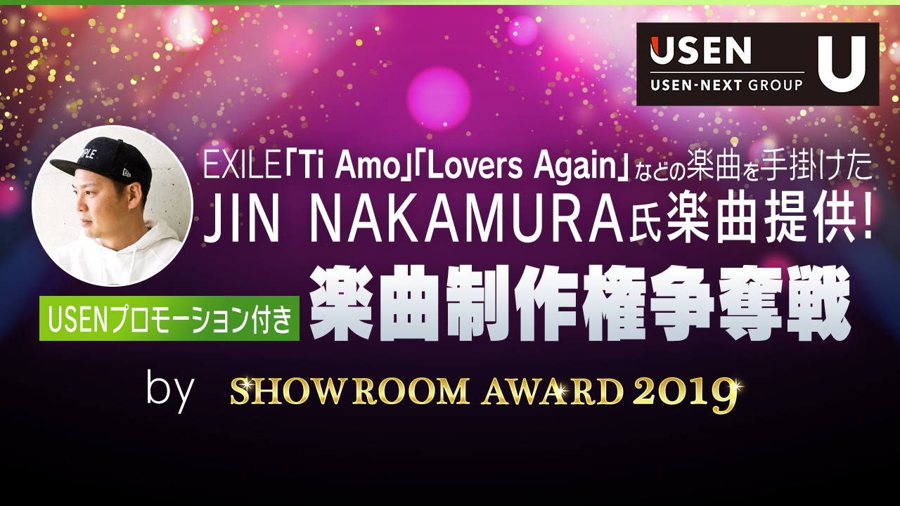 USENプロモーション付き!楽曲制作権争奪戦 by SHOWROOM AWARD2019