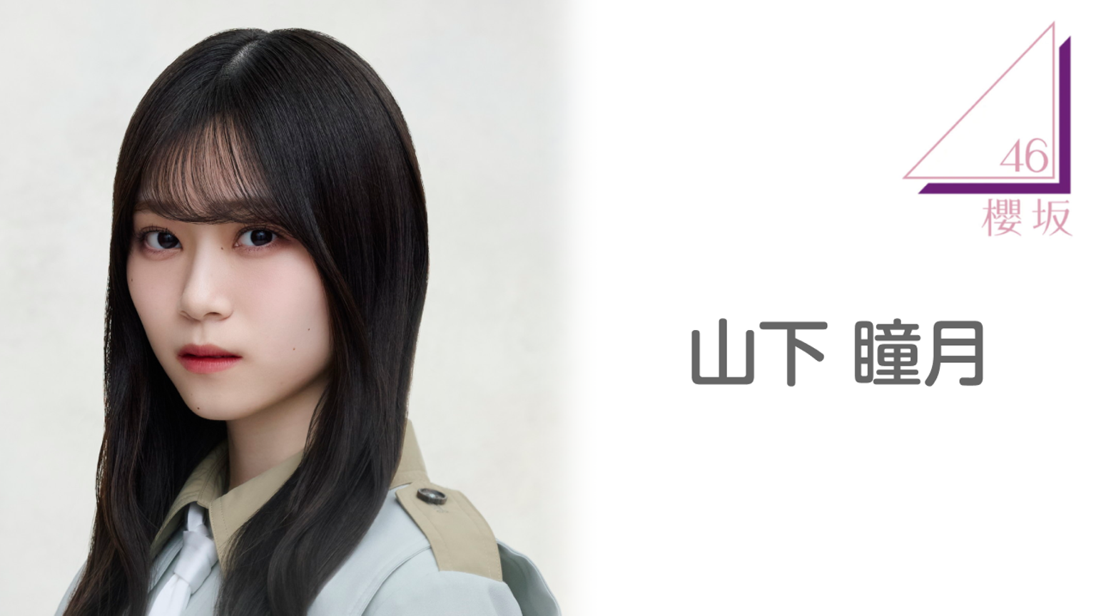 櫻坂46 山下瞳月 ライブ会場撮りおろしプレミアム生写真 櫻坂46 山下瞳月 ライブ会場撮りおろしプレミアム生写真