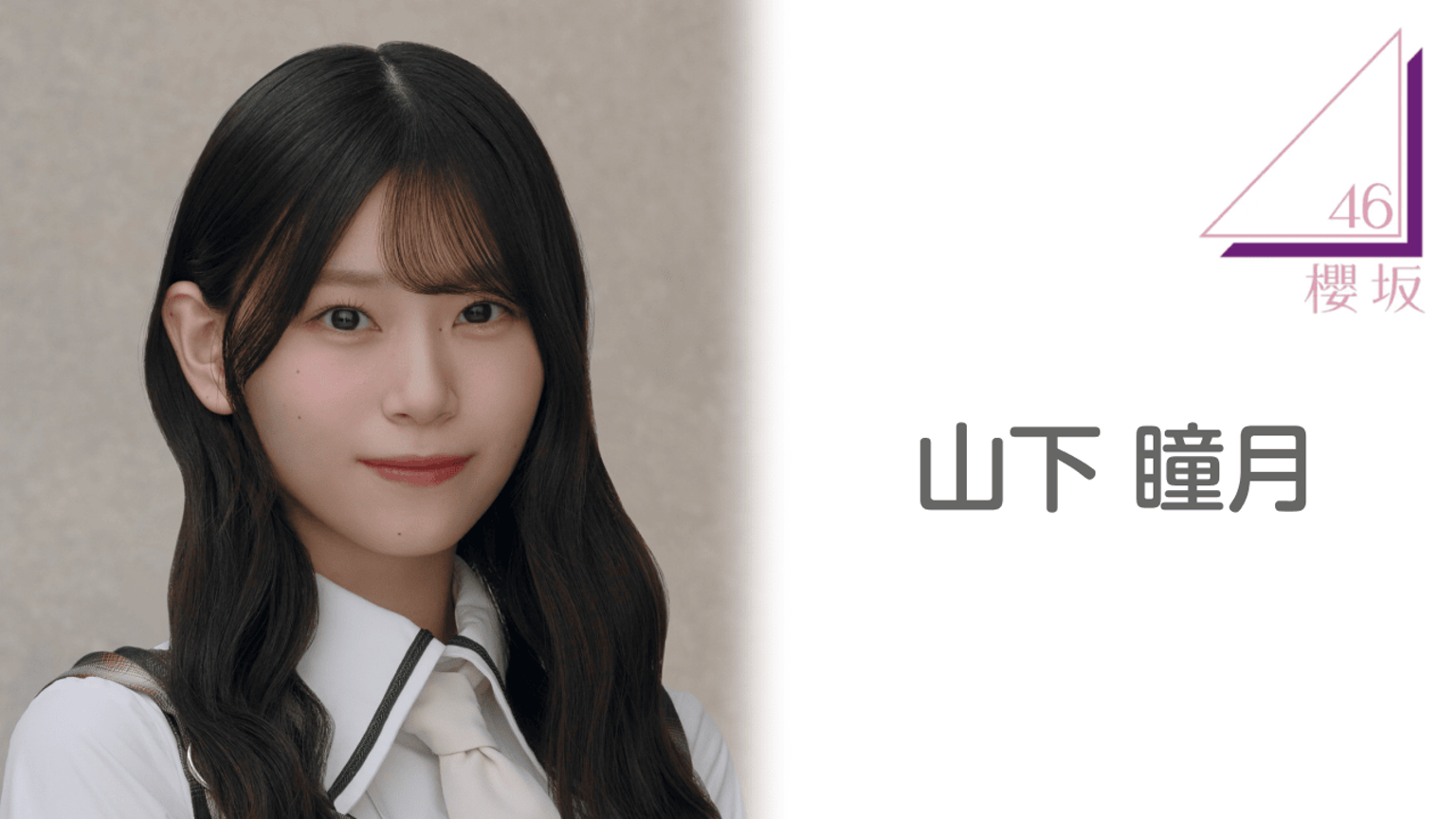 山下 瞳月(櫻坂46)|SHOWROOM(ショールーム) 山下 瞳月(櫻坂46)|SHOWROOM(ショールーム)