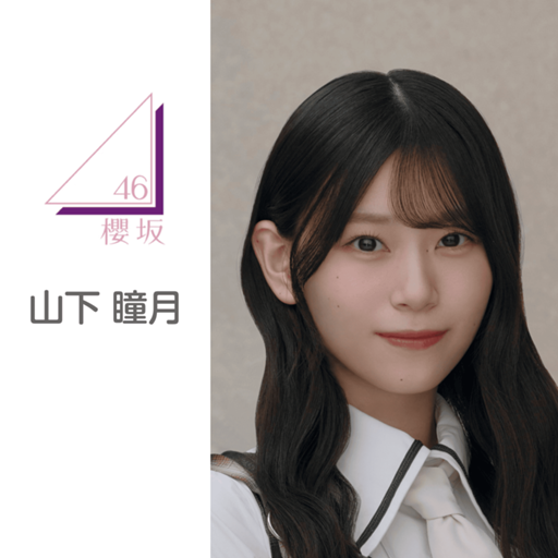 山下 瞳月（櫻坂46）｜SHOWROOM(ショールーム)