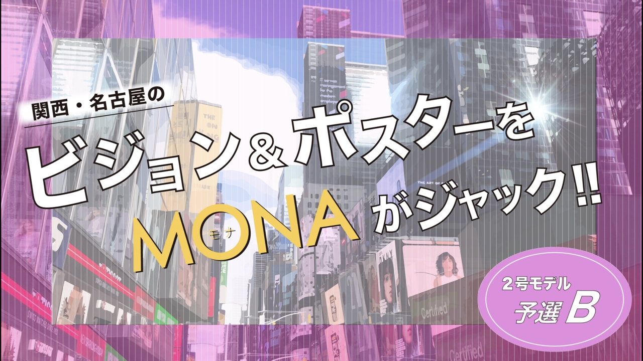 【2号枠予選B】関西・名古屋の広告ビジョン&ポスターをジャック!