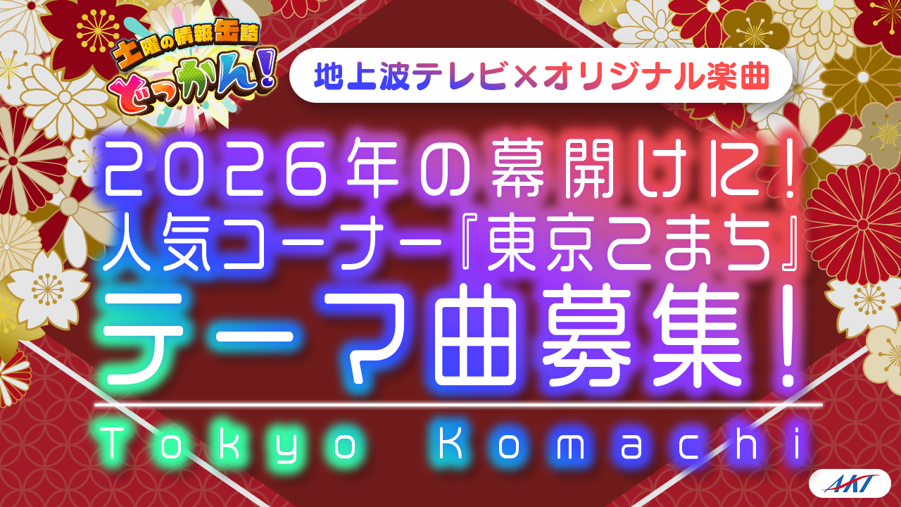 【地上波×オリジナル楽曲】2026年の幕開けに！人気コーナー『東京こまち』テーマ曲募集！