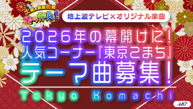 【地上波×オリジナル楽曲】2026年の幕開けに！人気コーナー『東京こまち』テーマ曲募集！