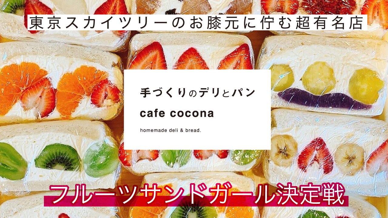 東京・押上『手づくりのデリとパン cafe cocona』フルーツサンドガール決定戦