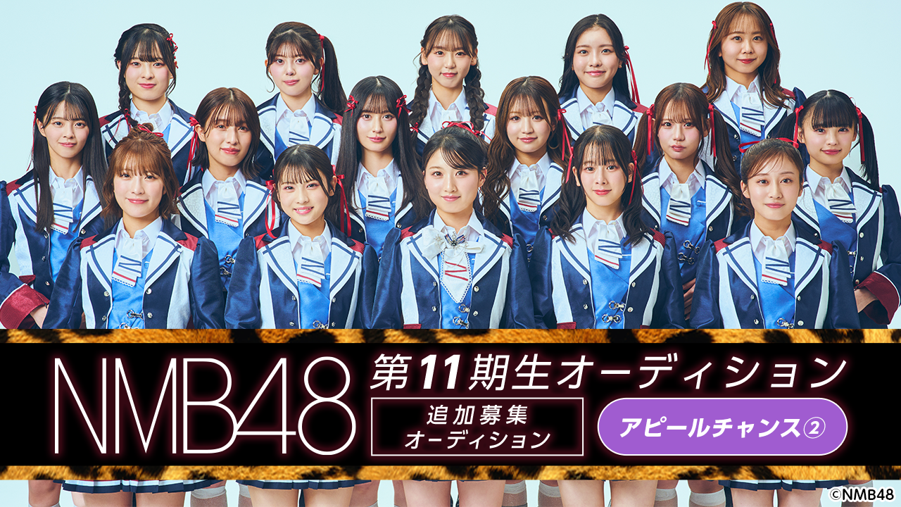 アピールチャンス②】NMB48 第11期生 追加募集オーディション
