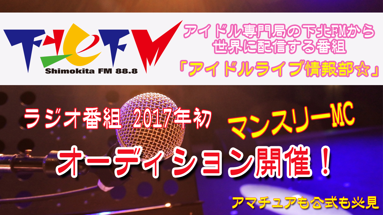 下北FM アイドルライブ情報部マンスリーMCオーディション