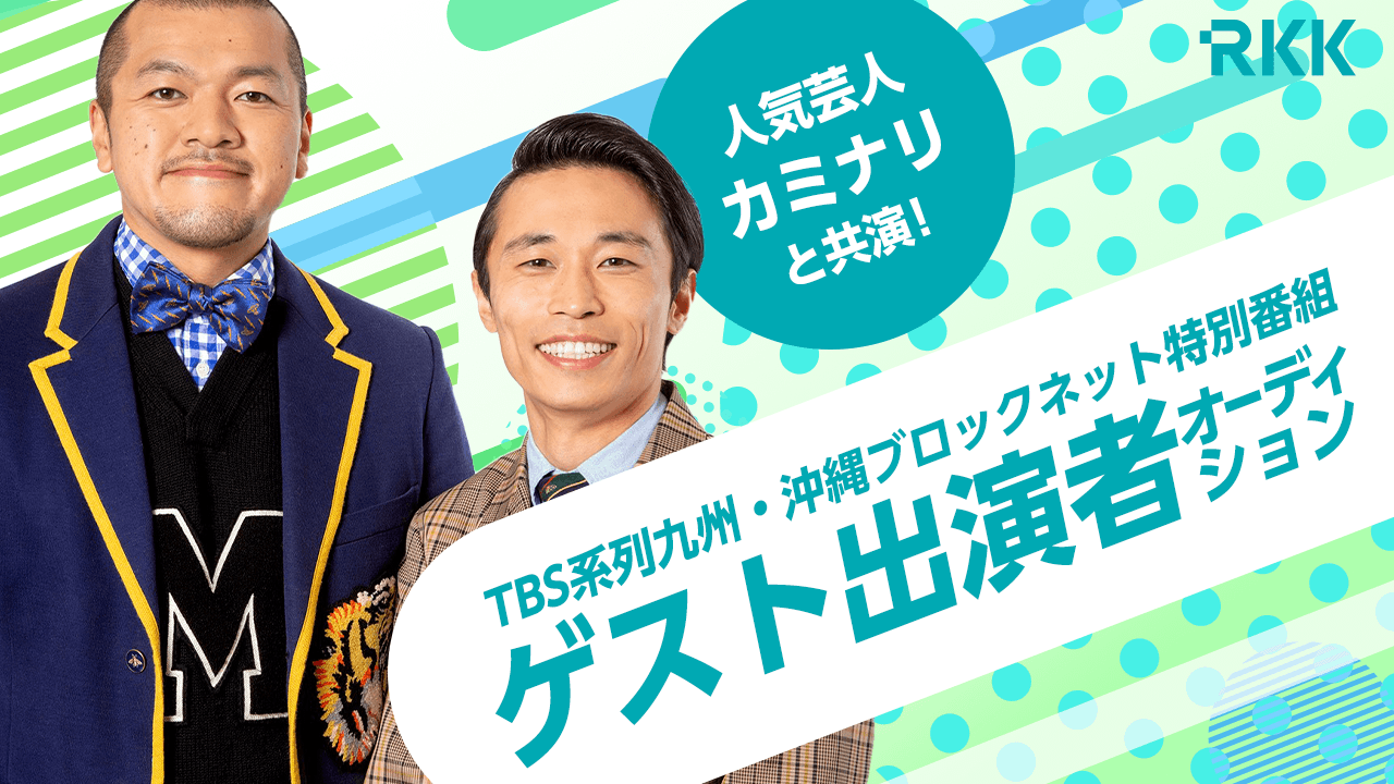 TBS系列九州・沖縄ブロックネット特別番組ゲスト出演者オーディション!
