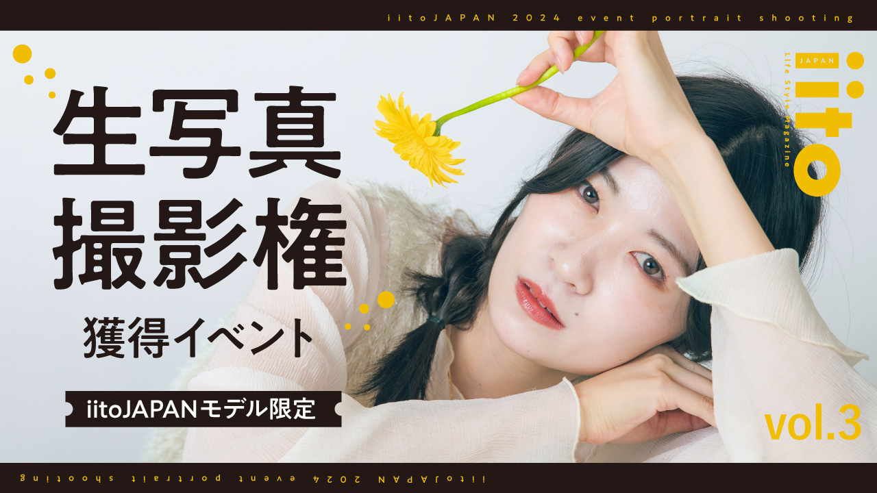 生写真撮影権獲得イベント【iitoJAPANモデル限定】vol.3