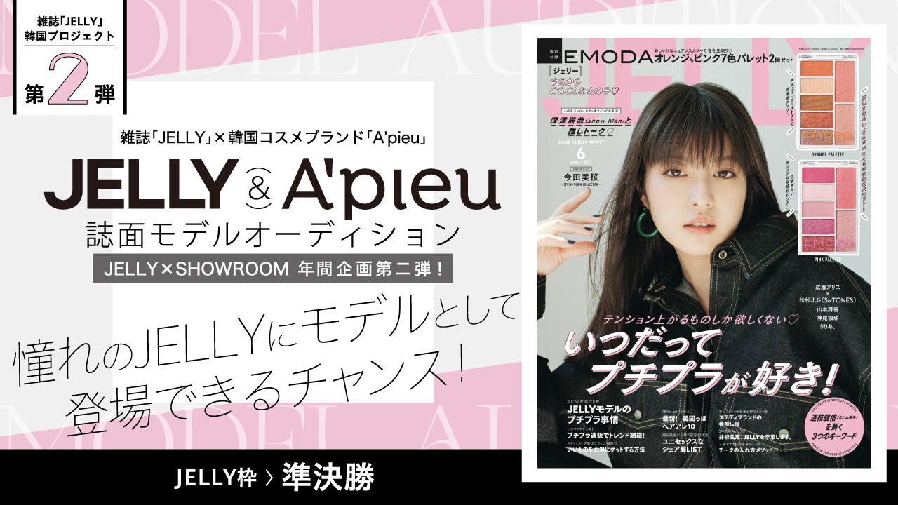 【JELLY枠準決勝】韓国プロジェクト第2弾!JELLY×A'pieuオーディション