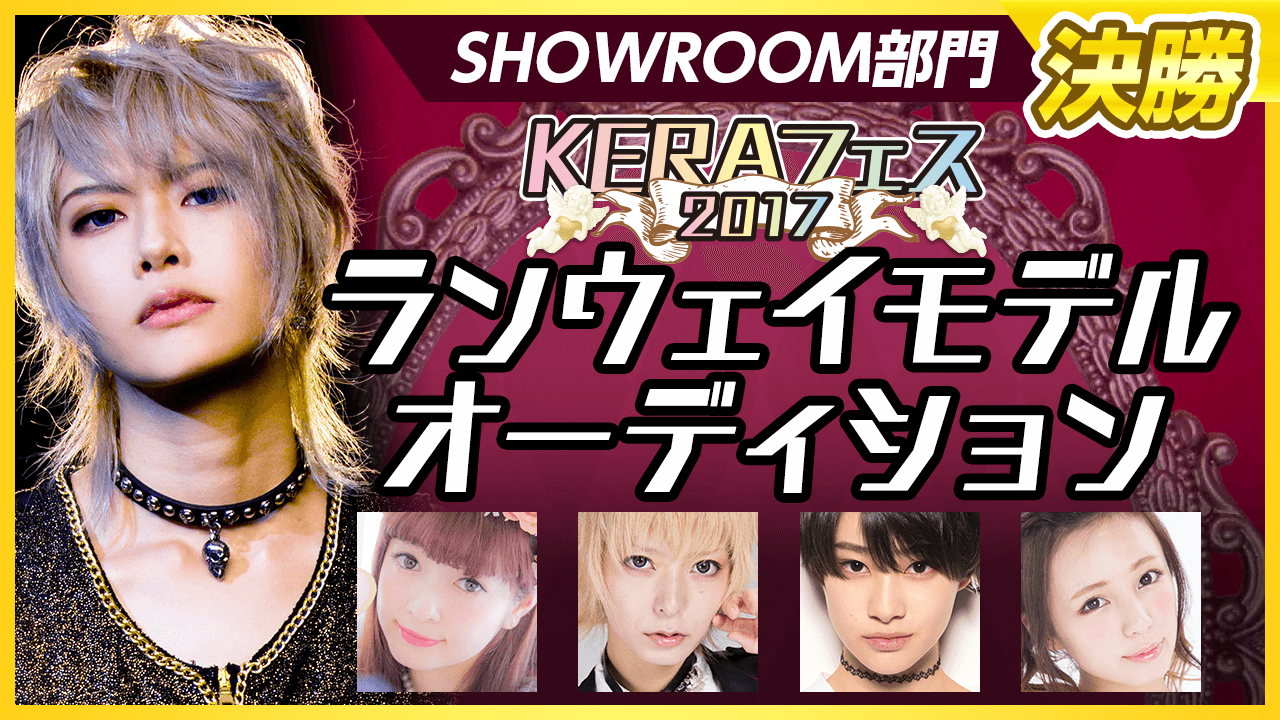 【SHOWROOM部門・決勝】KERAフェス2017ランウェイモデルオーディション