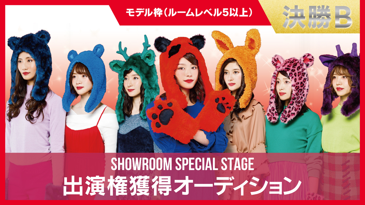 《決勝B》CAMPUS COLLECTION 2019 出演権獲得オーディション