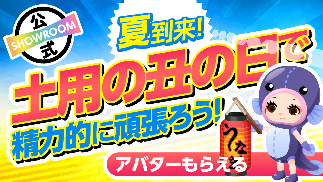 【謎イベ襲来!】夏到来!土用の丑の日で精力的に頑張ろう!