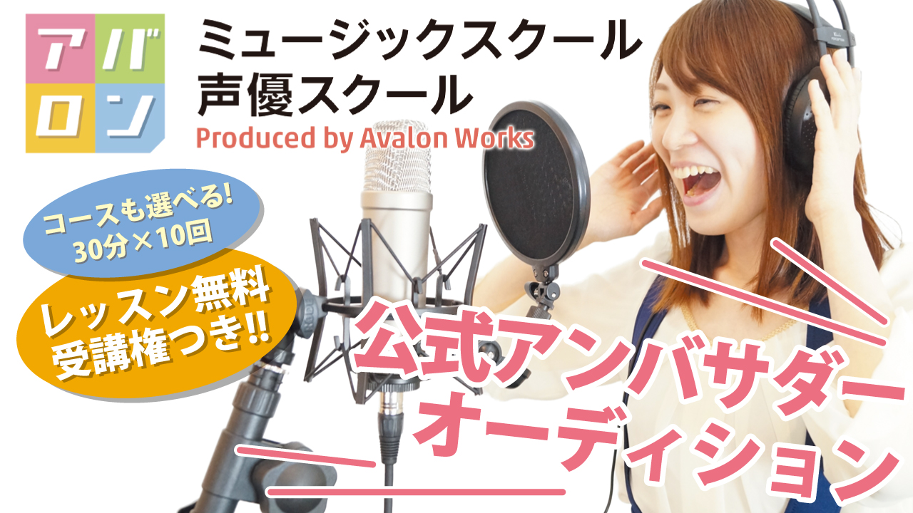 プロも通う音楽スクール『アバロンミュージックスクール』公式アンバサダーオーディション