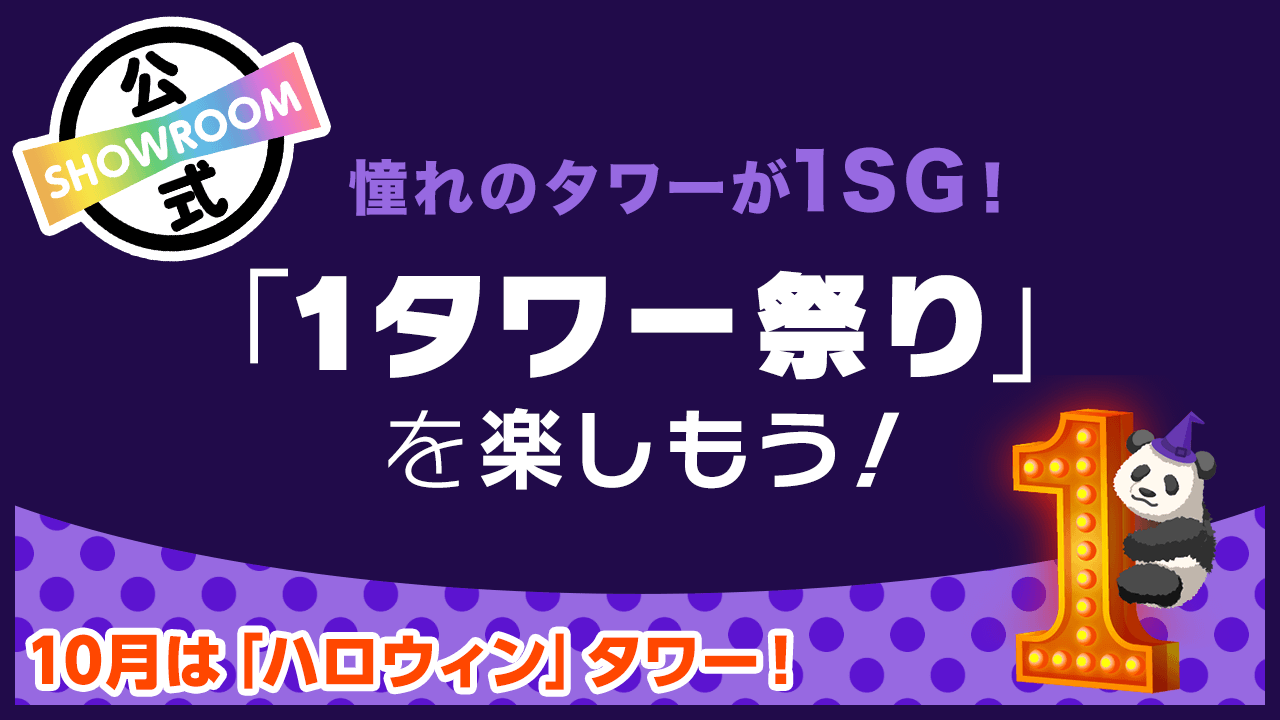 【10月はハロウィンタワー】憧れのタワ―が1SG!「1タワー祭り」を楽しもう!
