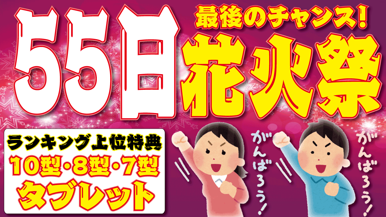 【花火連発55日】最後のチャンス！タブレットＰＣ編
