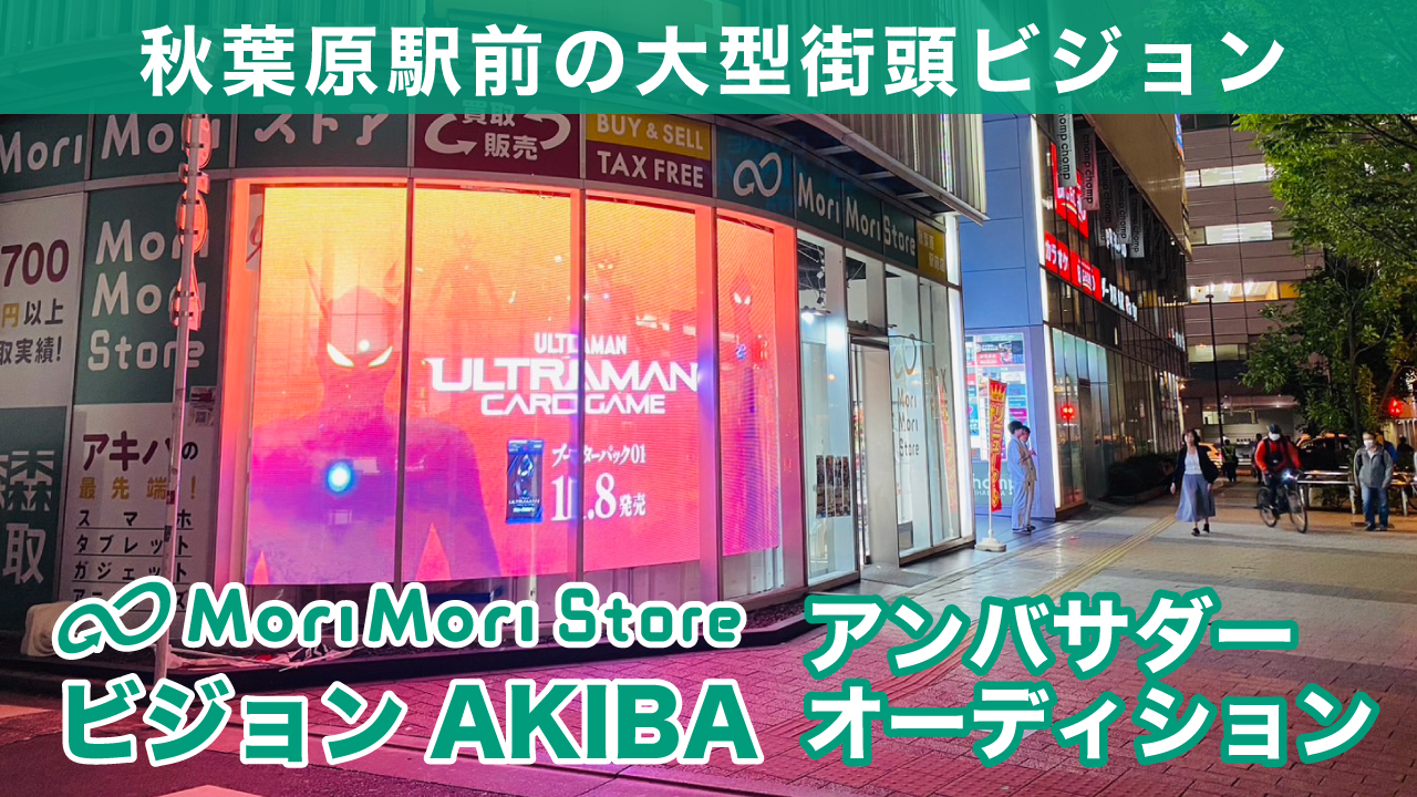秋葉原駅前『MoriMori StoreビジョンAKIBA』アンバサダーオーディション