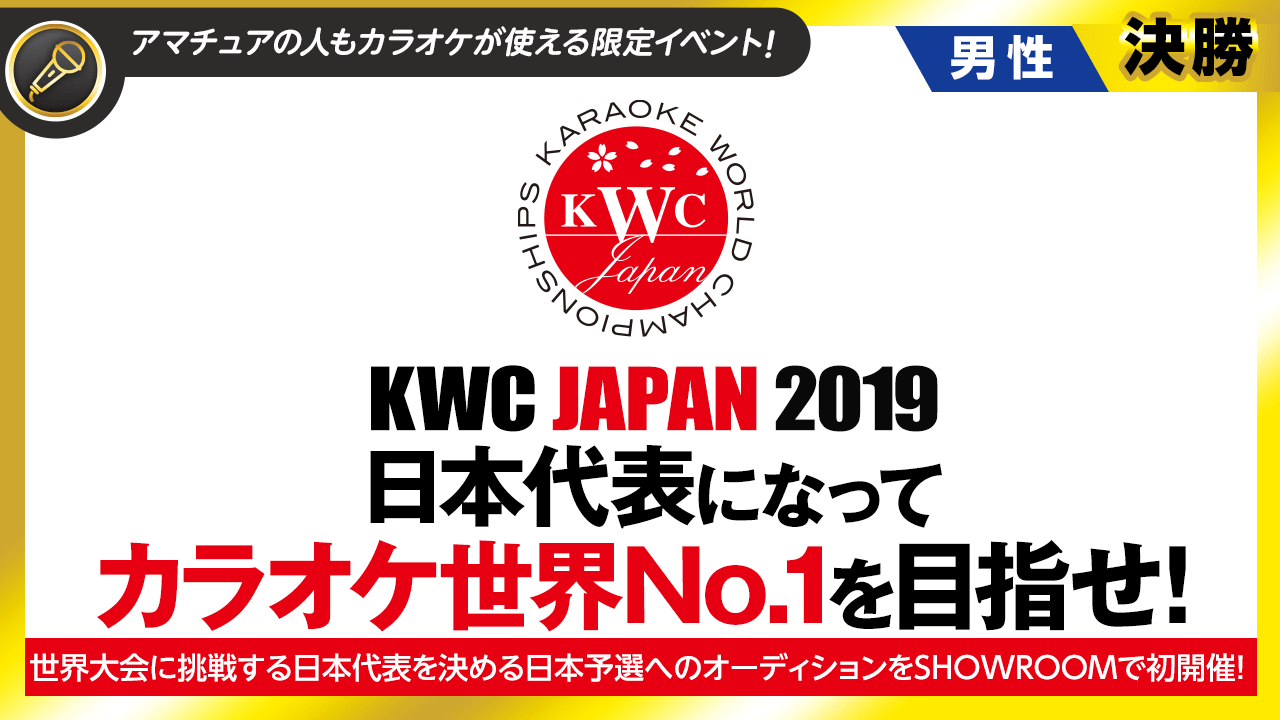 【男性枠・決勝】カラオケ世界No.1を目指せ!「KWC JAPAN 2019」SR予選