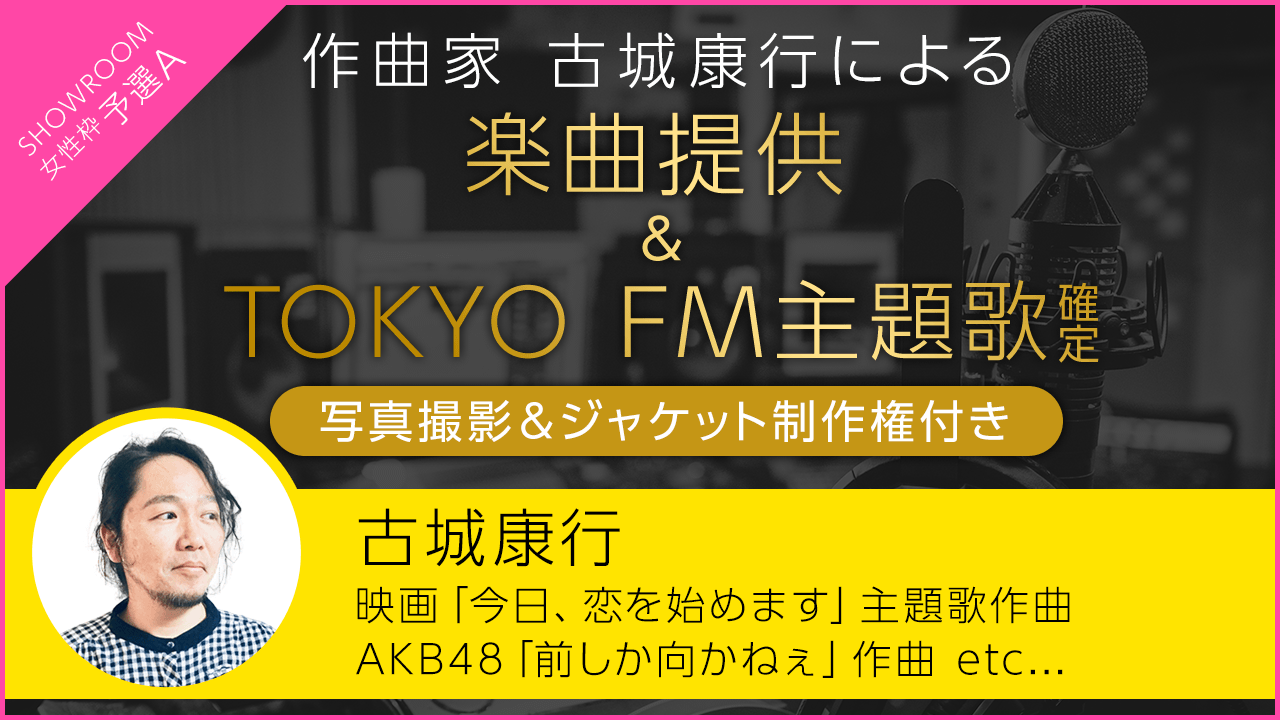 女性枠予選A:映画主題歌、AKB楽曲提供実績あり!古城康行の楽曲提供&FM主題歌決定!