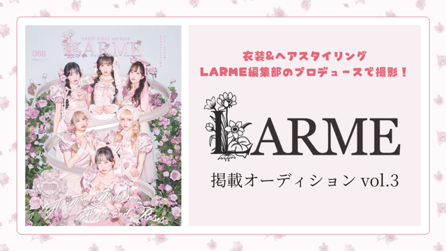 LARME 誌面掲載モデルオーディション vol.3