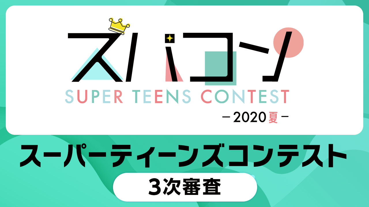 スーパーティーンズコンテスト3次審査〜2020・夏〜