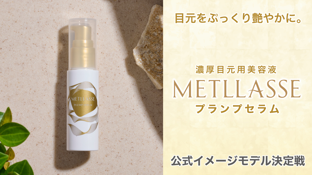 濃厚目元用美容液『メトラッセ プランプセラム』公式イメージモデル決定戦