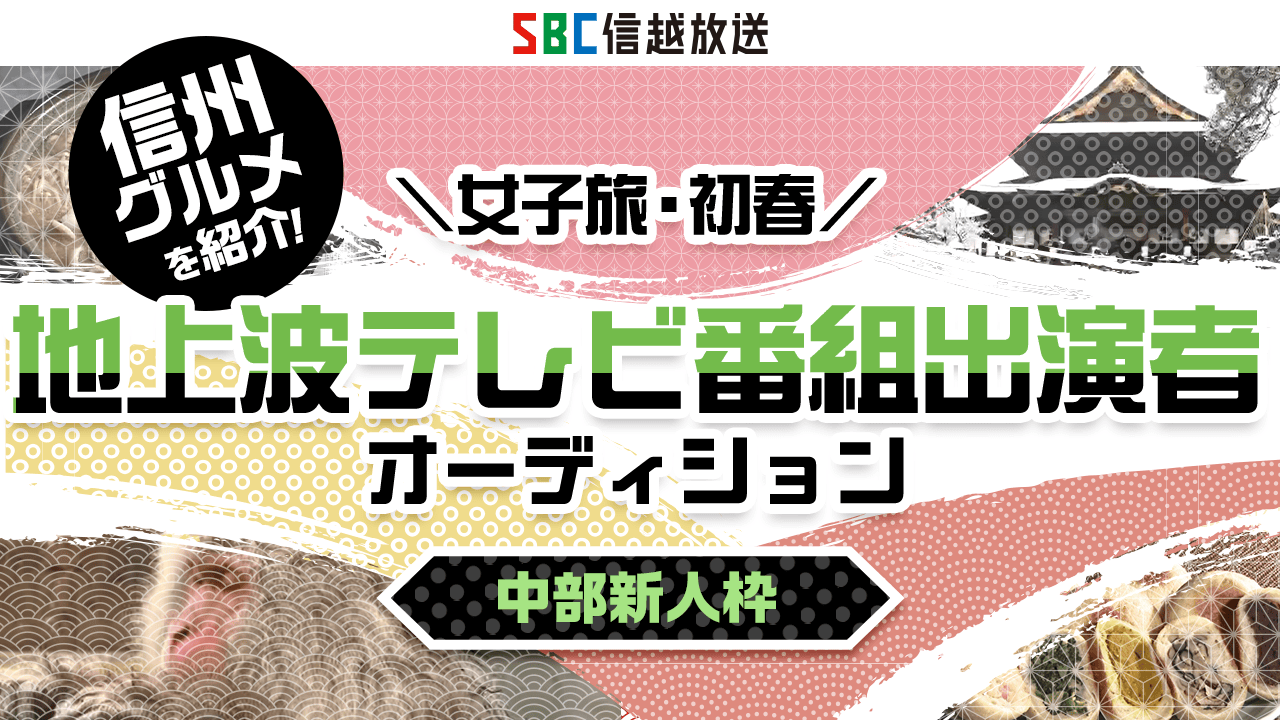 【中部新人枠】SBC信越放送\女子旅・初春/グルメ情報番組メイン出演者オーディション