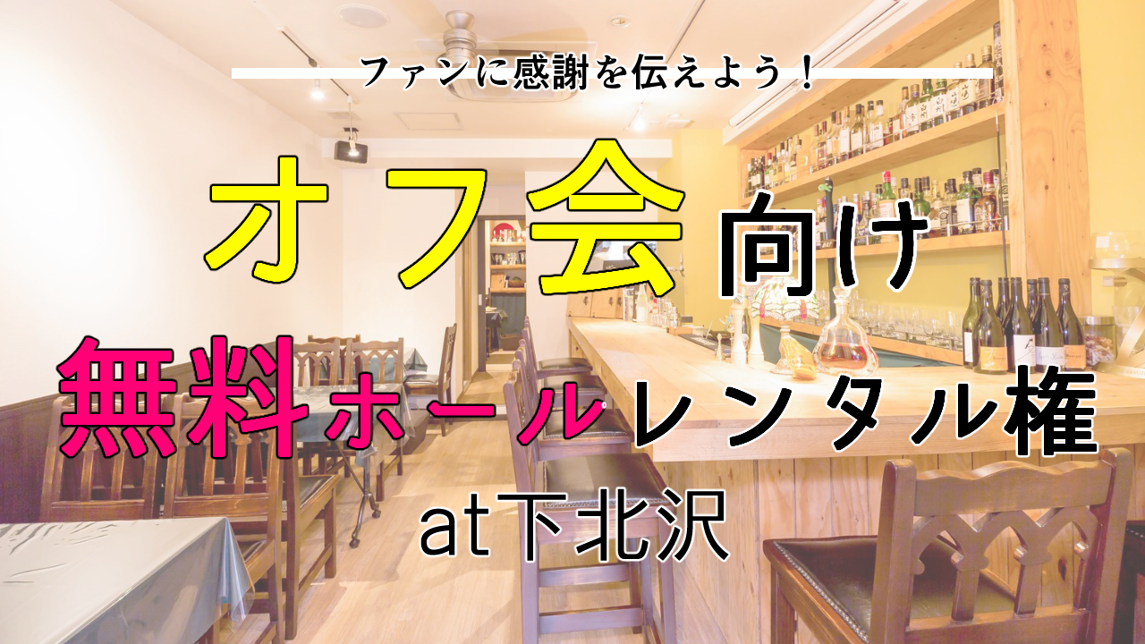 オフ会向け 会場無料ホールレンタルイベントat下北沢vol.3