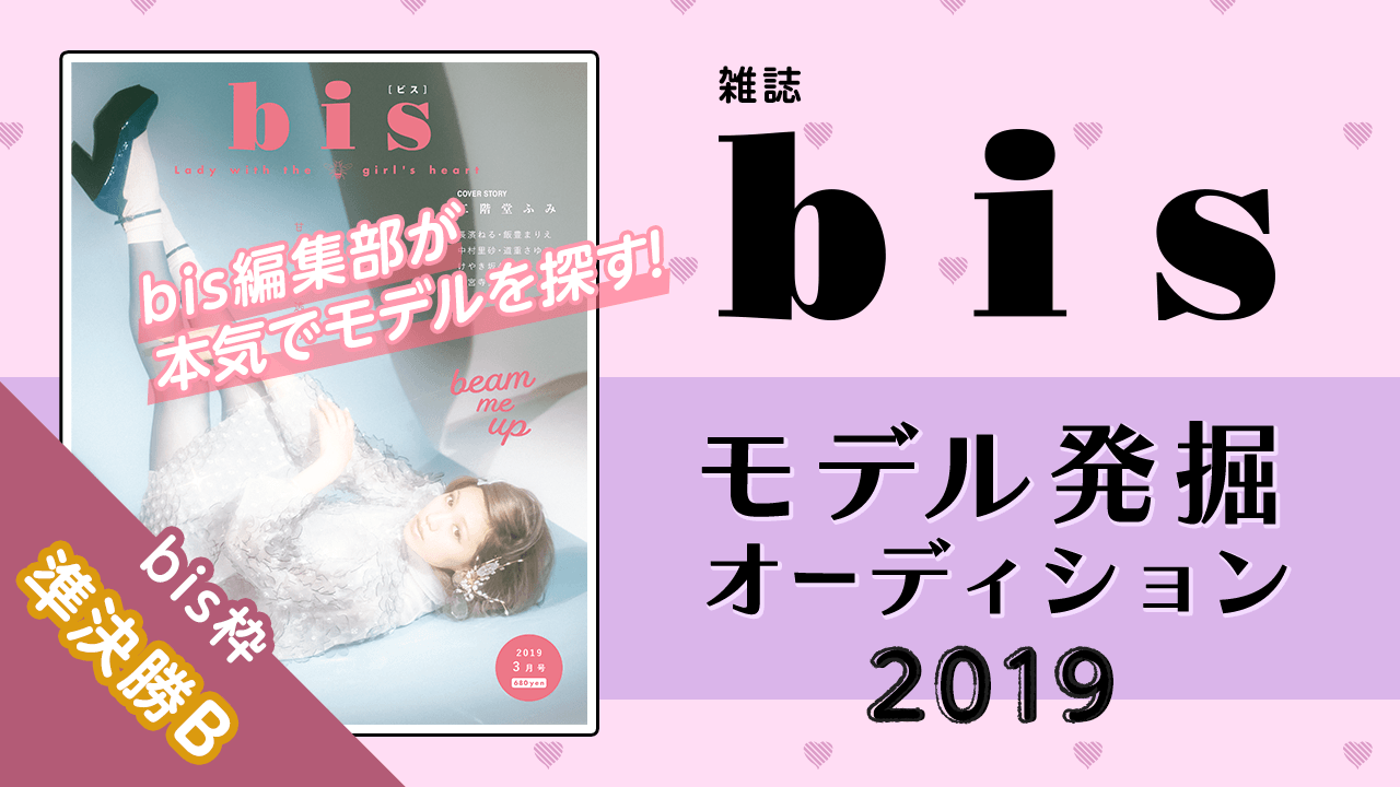 【bis枠 準決勝B】雑誌『bis』モデル発掘オーディション2019!