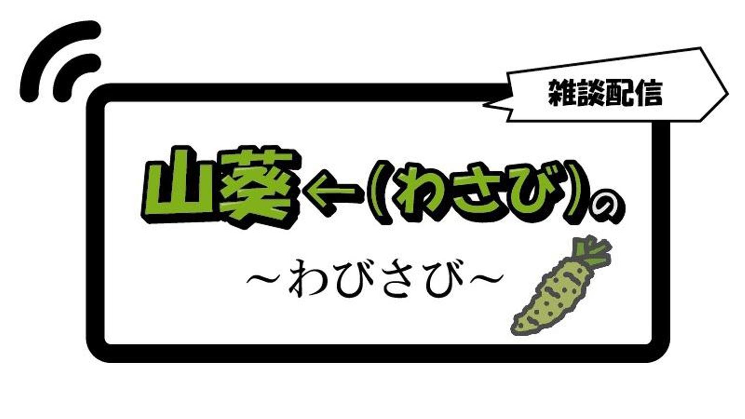 山葵←(わさび)の〜わびさび〜 - プロフィール - SHOWROOM(ショールーム)