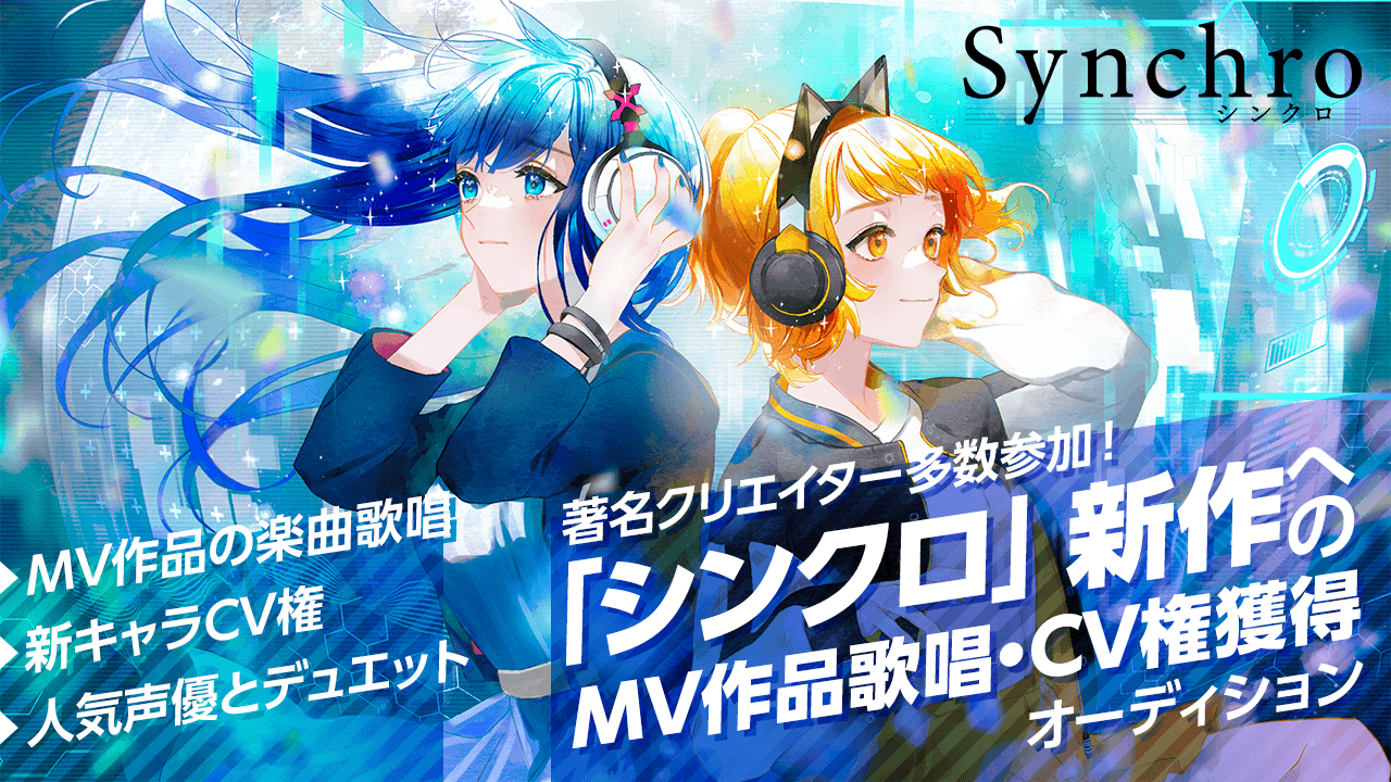 著名クリエイター多数参加!「シンクロ」新作MV作品への歌唱・CV権獲得