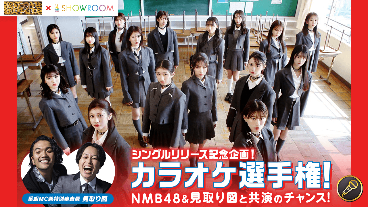 NMB48&見取り図と共演のチャンス!NMB48×SHOWROOMカラオケ選手権!