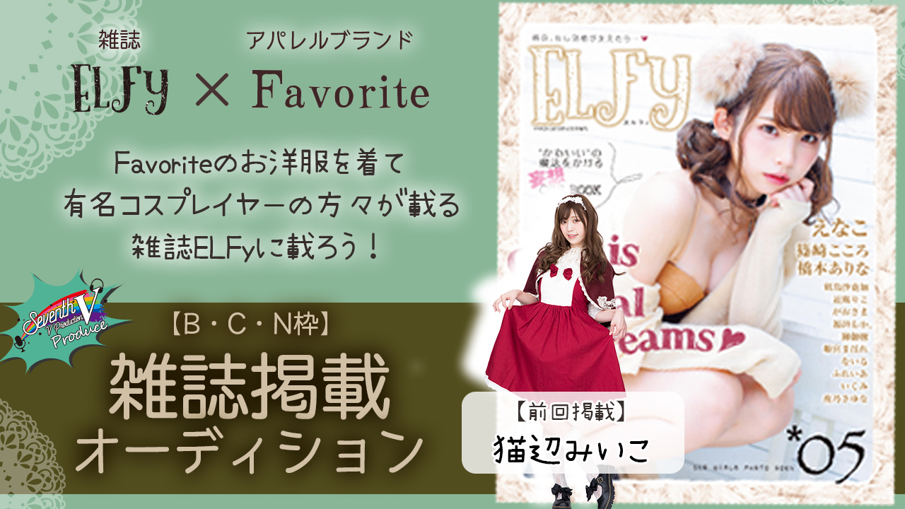 【BCN枠】「ELFy」×「Favorite」雑誌 出演権オーディション!!
